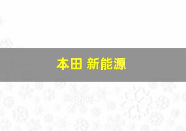 本田 新能源